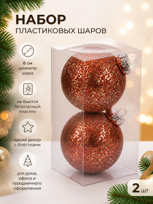 Набор пластиковых шаров d-8 см 2 шт Diamond Sand copper SHINE Серпантин Набор пластиковых шаров d-8 см 2 шт Diamond Sand copper SHINE Серпантин