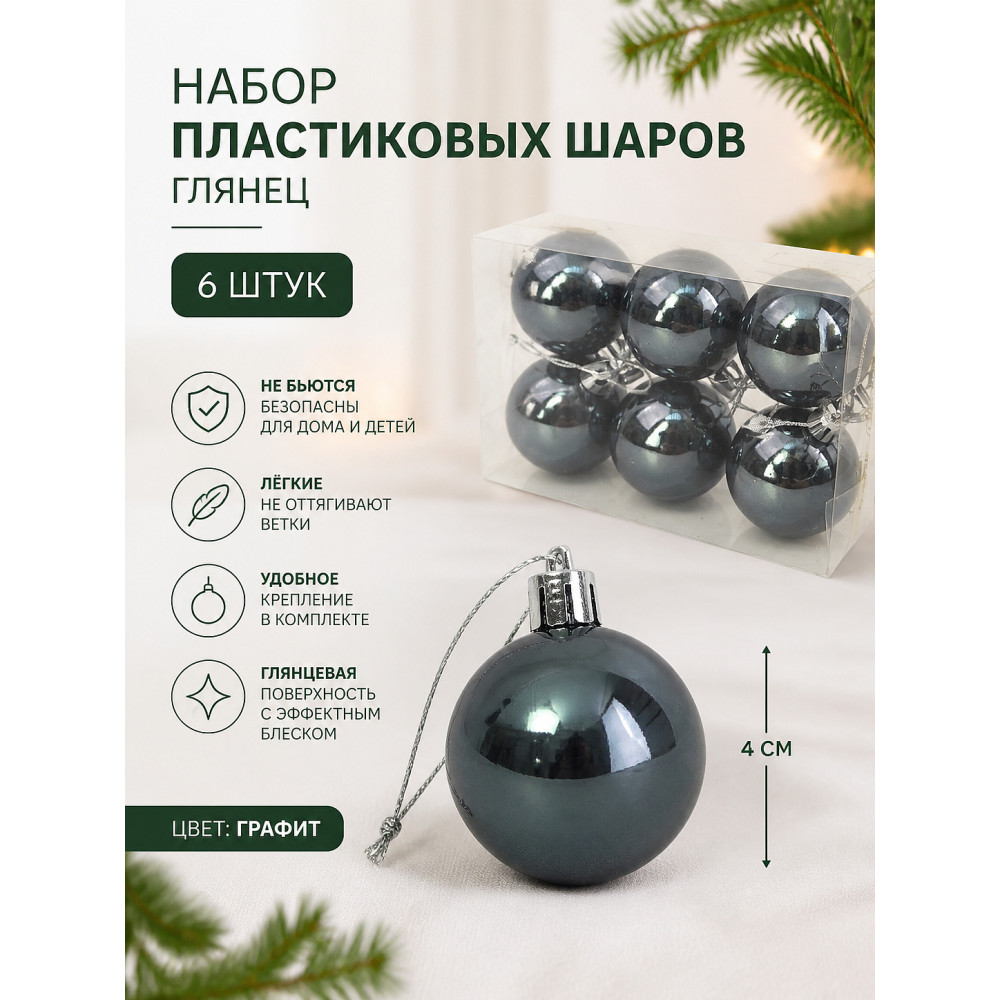 Набор пластиковых шаров d-4 см 6 шт графит Глянец Серпантин