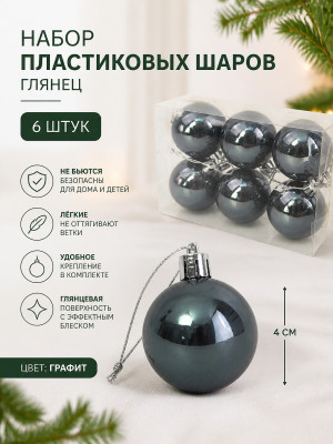 Набор пластиковых шаров d-4 см 6 шт графит Глянец Серпантин Набор пластиковых шаров d-4 см 6 шт графит Глянец Серпантин