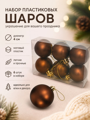 Набор пластиковых шаров d-4 см 6 шт шоколад Матовый Серпантин Набор пластиковых шаров d-4 см 6 шт шоколад Матовый Серпантин