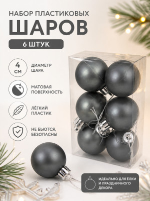 Набор пластиковых шаров d-4 см 6 шт графит Матовый Серпантин Набор пластиковых шаров d-4 см 6 шт графит Матовый Серпантин