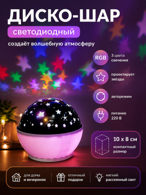 Диско шар светодиодный 220 В 10х8 см RGB авторежим 3 цвета Star lights