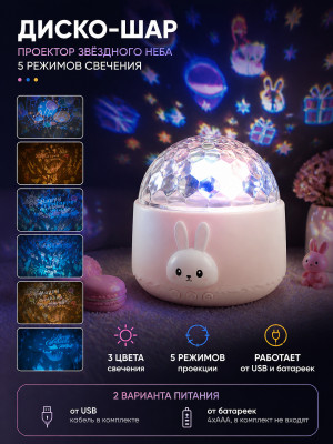 Диско шар 5 режимов 6 картинок батарейки USB 4*ААА 3 цвета Fantasy Зайка