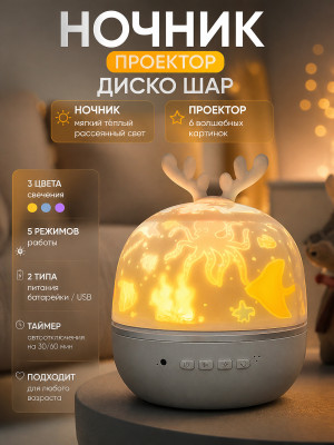Диско шар 3 цвета 5 режимов 6 картинок батарейки USB 4*ААА Fantasy - Олененок