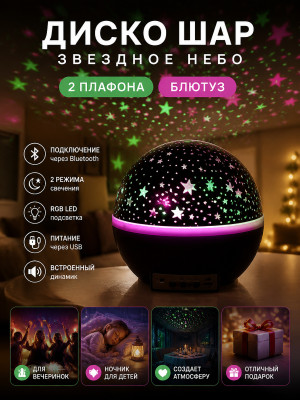 Диско шар светодиодный 2 плафона звездное небо Bluetooth авто Double Magic