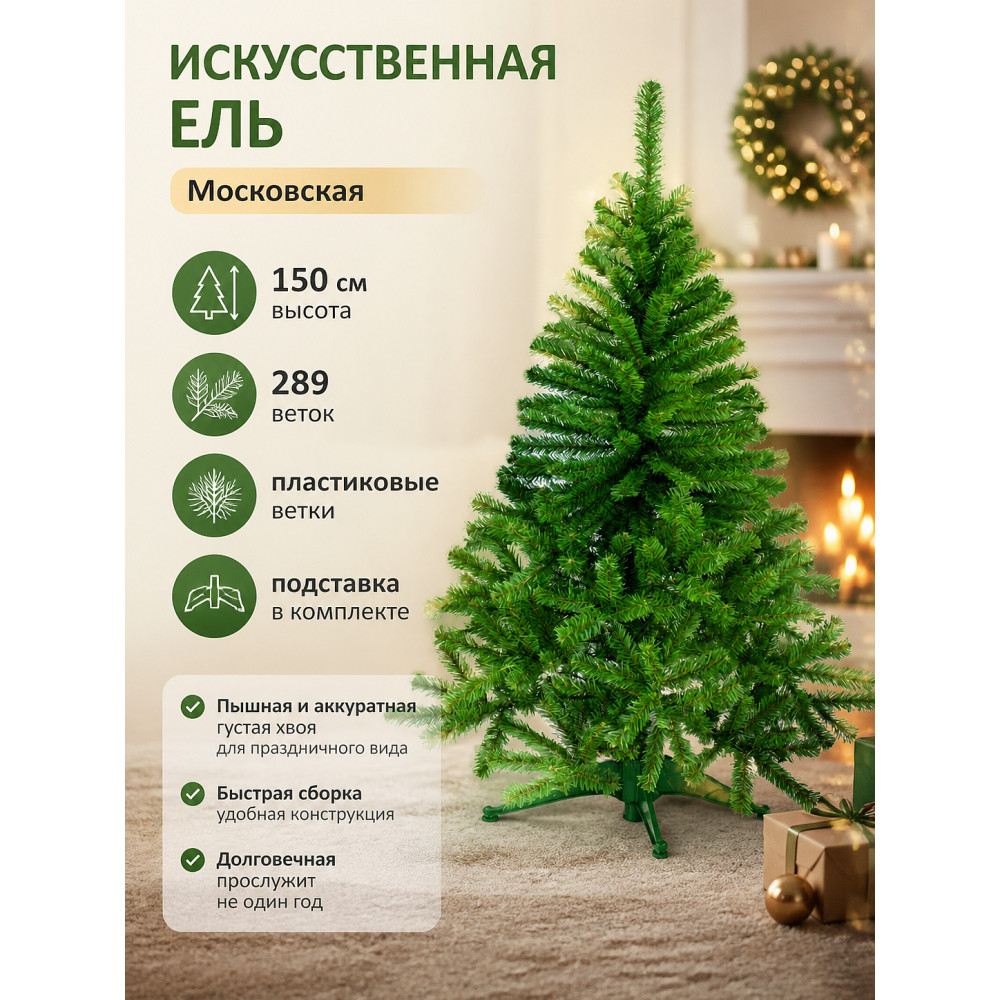 Ель искусственная 150 см 289 веток пласт подставка Московская Morozco