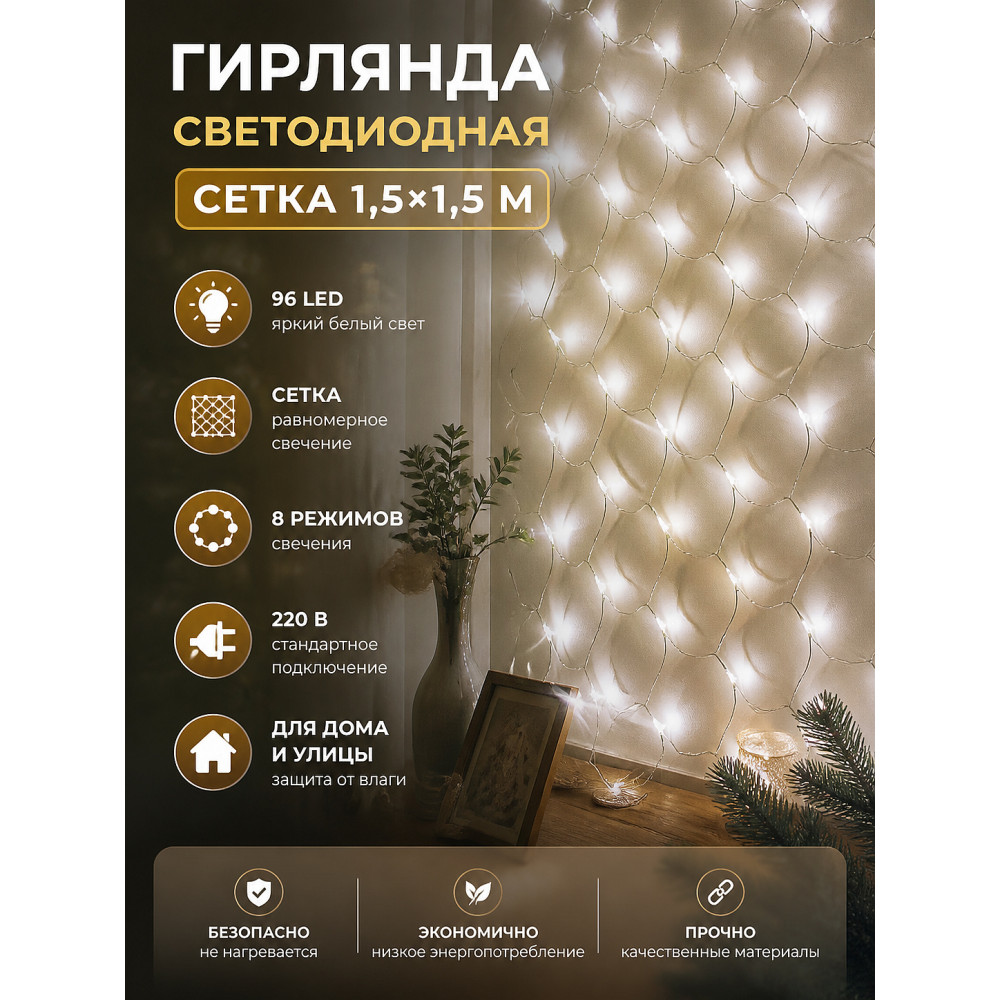Гирлянда светодиодная 1,5х1,5 м 96 LED 220 В 8 режимов сетка белый Neon-nigh