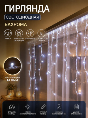 Гирлянда светодиодная 3х0,8 м 200 led 230 В 8 реж бахрома белый Neon-night