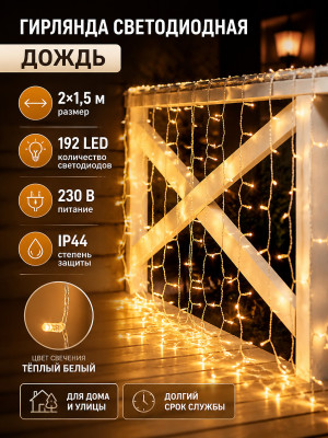 Гирлянда светодиодная 2х1,5 м 192 led 230 В дождь белый тёплый Neon-night