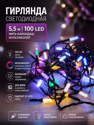 Гирлянда светодиодная 5,5 м 100 led нить карандаш мультиколор XHP-1110 Fex