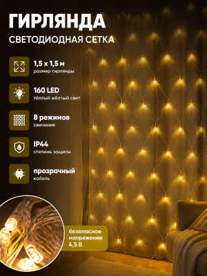 Гирлянда светодиодная 1,5х1,5 м 160 LED сетка желтая XHP-1132 Fex