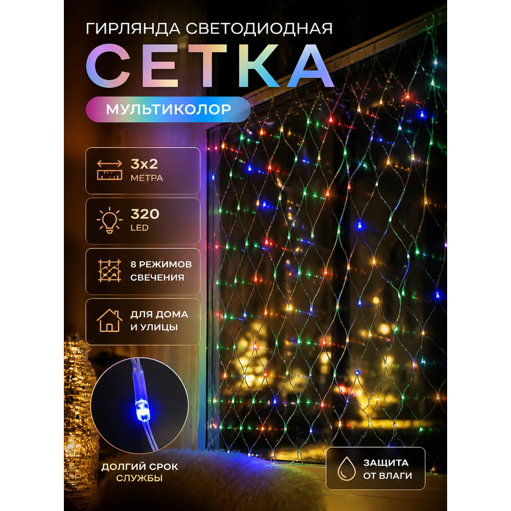 Гирлянда светодиодная 3х2 м 320 led сетка мультиколор NP-1137 Fex