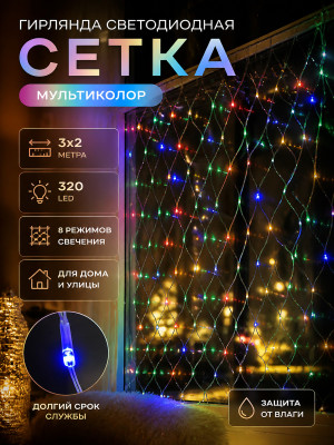 Гирлянда светодиодная 3х2 м 320 led сетка мультиколор NP-1137 Fex