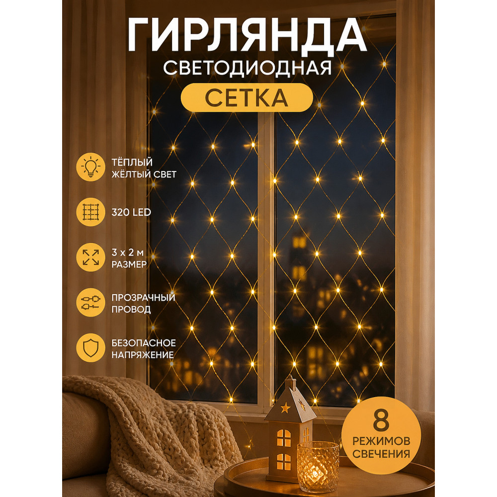 Гирлянда светодиодная 3х2 м 320 led сетка желтая XHP-1139 Fex