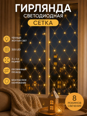 Гирлянда светодиодная 3х2 м 320 led сетка желтая XHP-1139 Fex