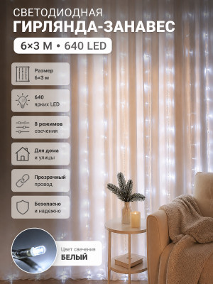 Гирлянда светодиодная 6*3 м 640 Led занавес белый Fex