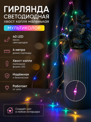 Гирлянда светодиодная 4 м 40 LED хвост капля маленькая мультиколор Fex