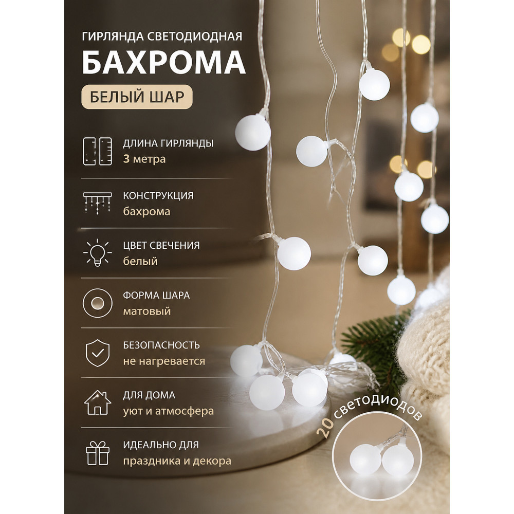 Гирлянда светодиодная 3 м бахрома белый Шар Fex