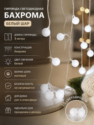 Гирлянда светодиодная 3 м бахрома белый Шар Fex