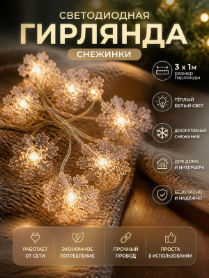Гирлянда светодиодная 3*1 м снежинки белый теплый Baizheng