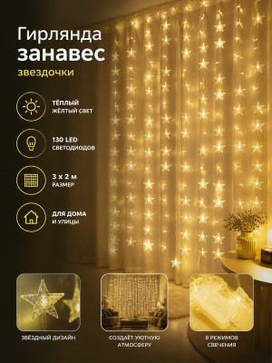 Гирлянда светодиодная 3*2 м 130 Led занавес звездочки желтый Fex