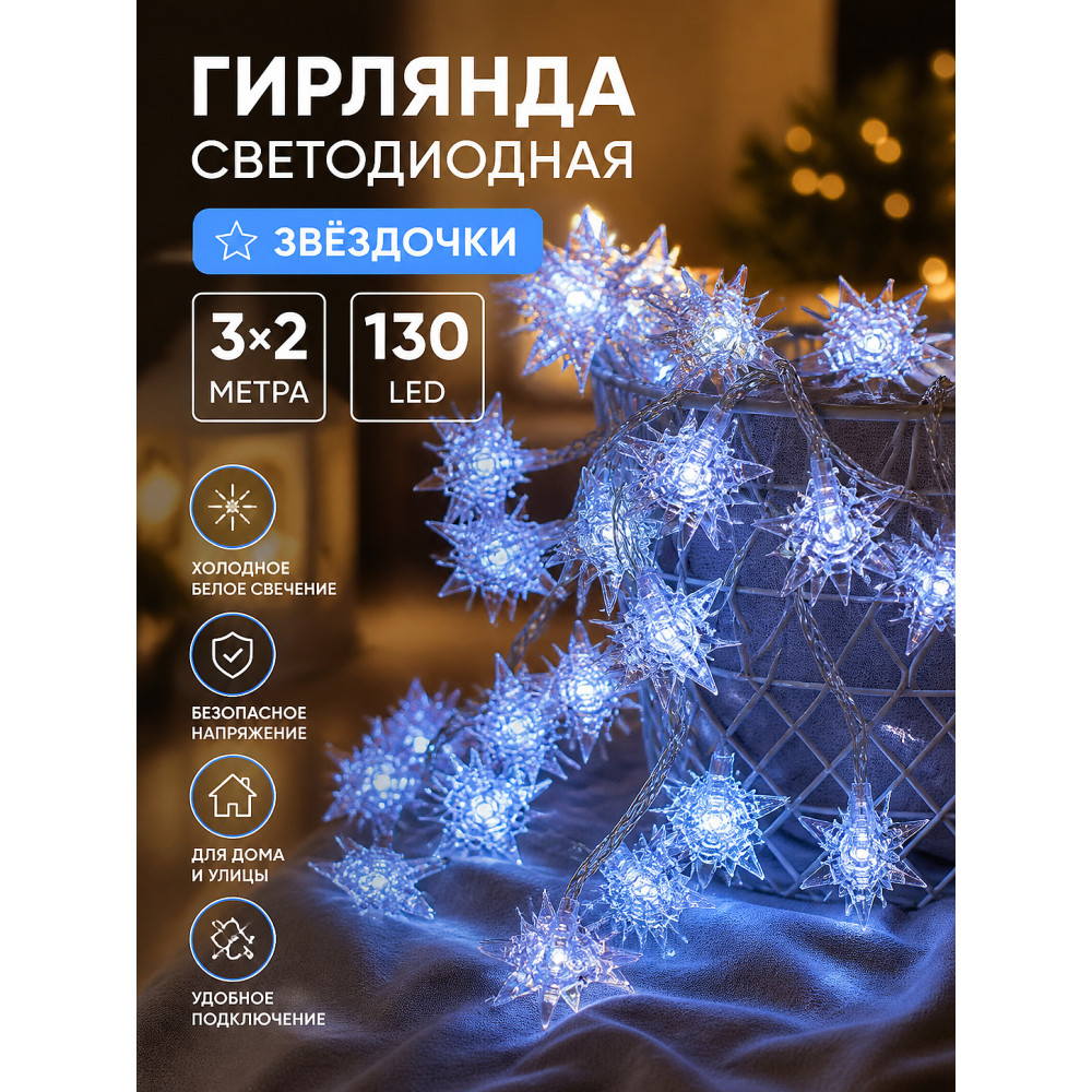 Гирлянда светодиодная 3*2 м 130 led звездочки белый Baizheng