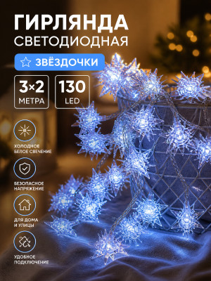 Гирлянда светодиодная 3*2 м 130 led звездочки белый Baizheng