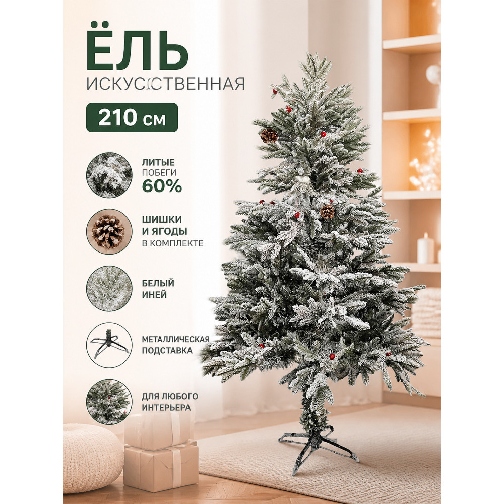 Ель искусственная 210 см побеги литые 60% шишки ягоды белый иней 85-210CM Fex