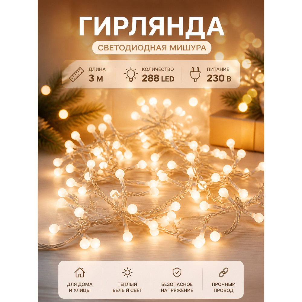 Гирлянда светодиодная 3 м 288 led 230 В мишура белый теплый Neon-night