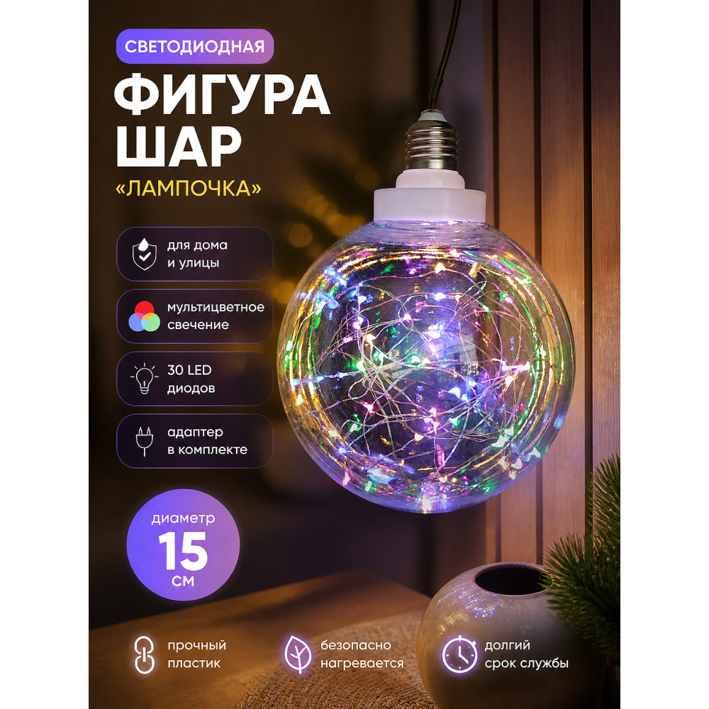 Фигура светодиодная шар d-15 см с адаптером мультицвет Лампочка мультицвет XHP-34-C Fex