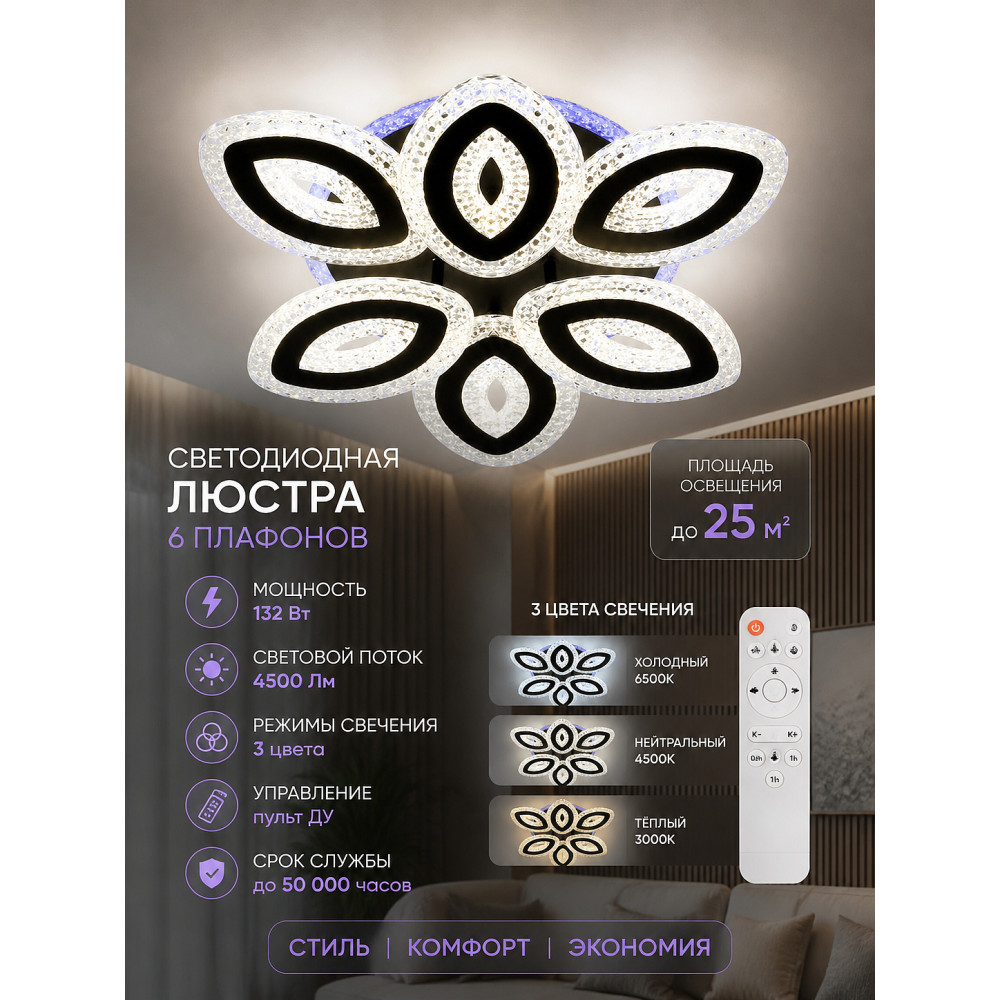 Люстра светодиодная 6 плафонов 50*12 см 132Вт 4500LM 25 м2 3 цвета с пультом черная Baizheng