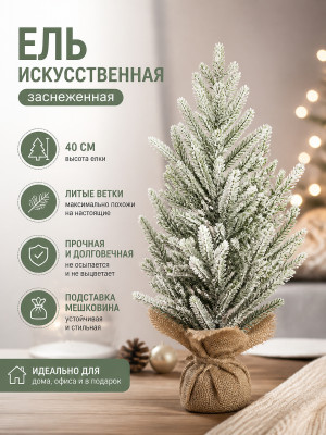 Ель искусственная 40 см заснеженная с литой подставкой и мешковиной Там там