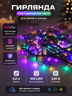 Гирлянда светодиодная 3,2 м 100 led нить мультиколор Baizheng