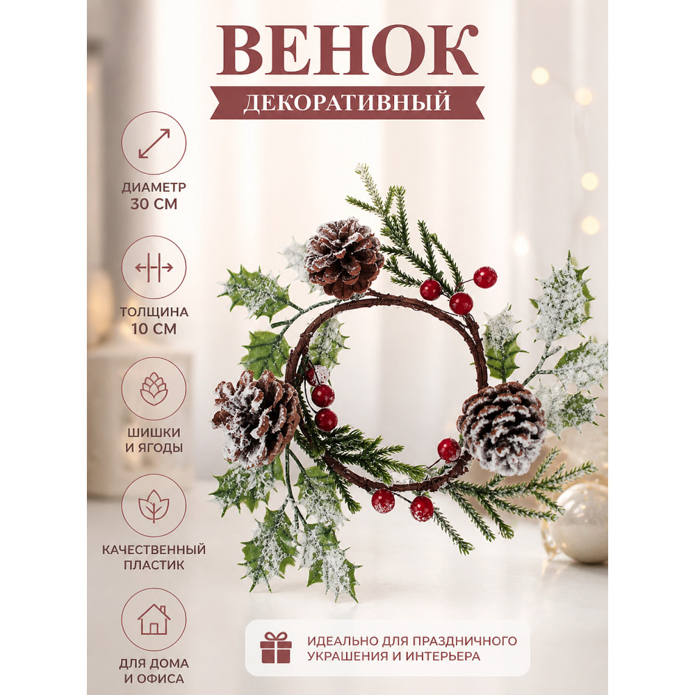 Венок декоративный 30х10 см пластик шишки ягода 379-151