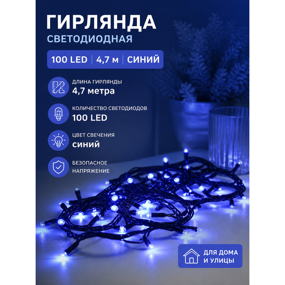 Гирлянда светодиодная 4,7 м 100 led нить синий XHP-14-X