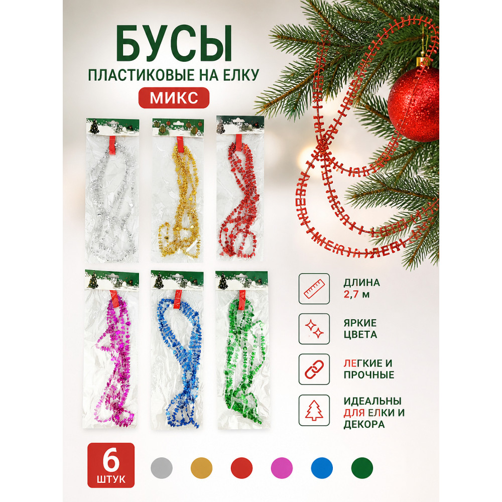 Бусы пластиковые на елку 1403-2 микс