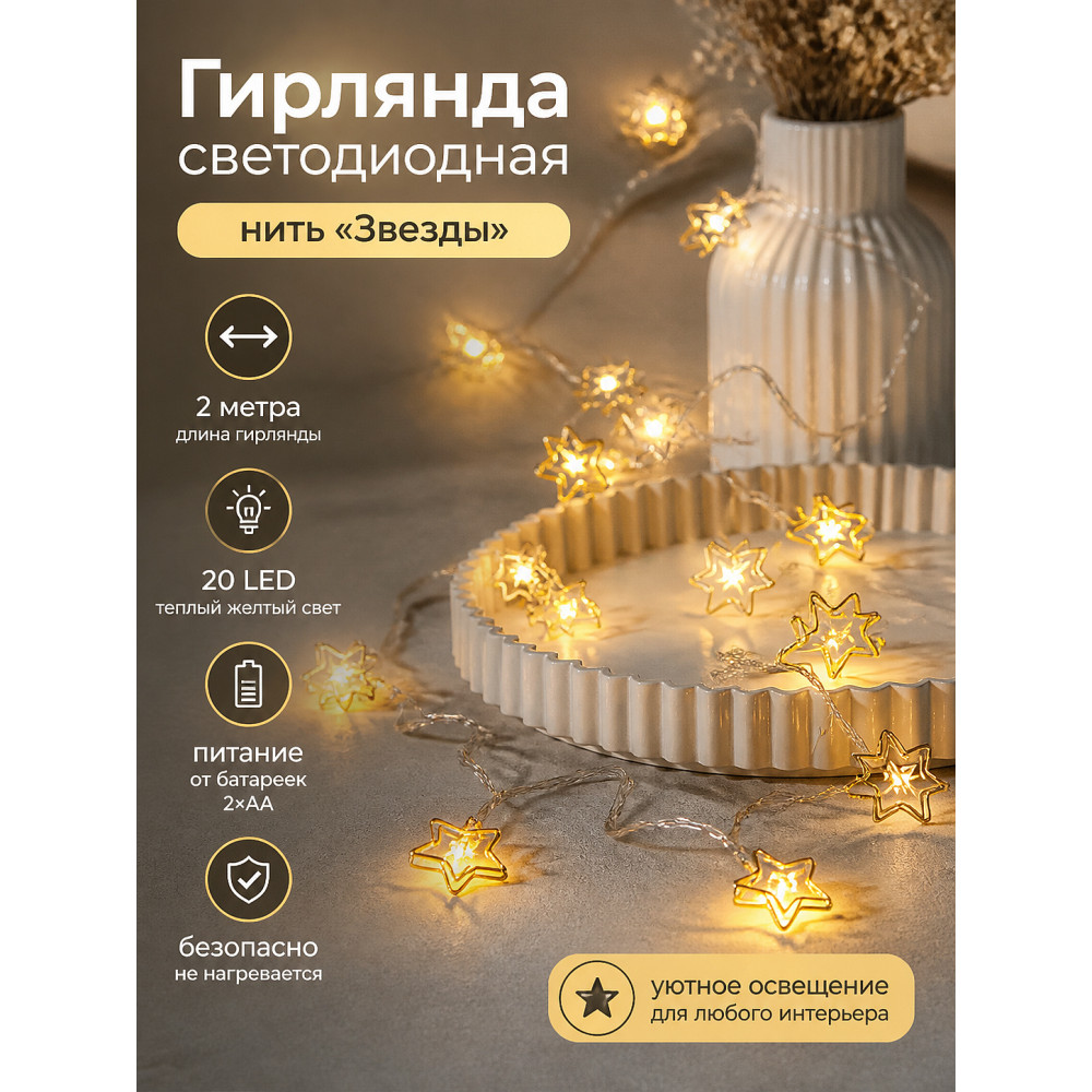Гирлянда светодиодная 2 м 20 Led нить Звезды желтый XHP-41-2 Baizheng
