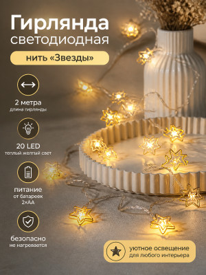 Гирлянда светодиодная 2 м 20 Led нить Звезды желтый XHP-41-2 Baizheng