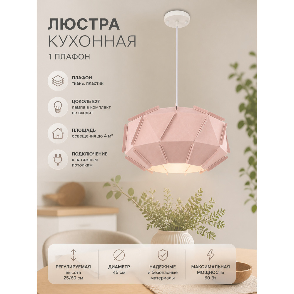 Люстра кухонная 1 плафон 45*25\/60см Е27 60Вт 4м2 плафон ткань пластик белый Baizheng