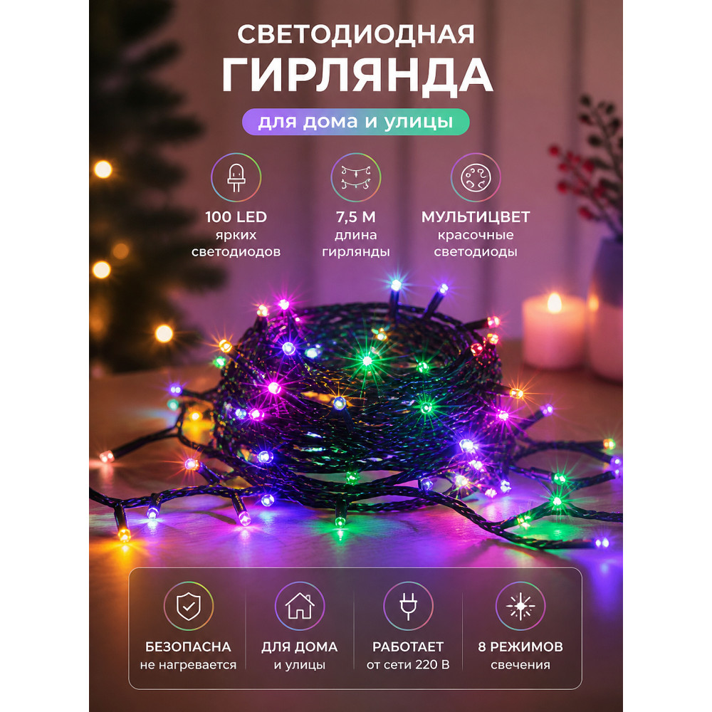 Гирлянда светодиодная XHP-7,5 м 100 led мультицвет
