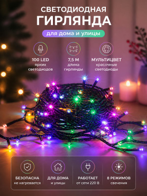 Гирлянда светодиодная XHP-7,5 м 100 led мультицвет