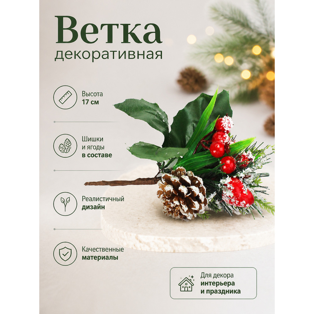 Ветка декоративная 17 см шишки ягоды микс NP-2652 Baizheng