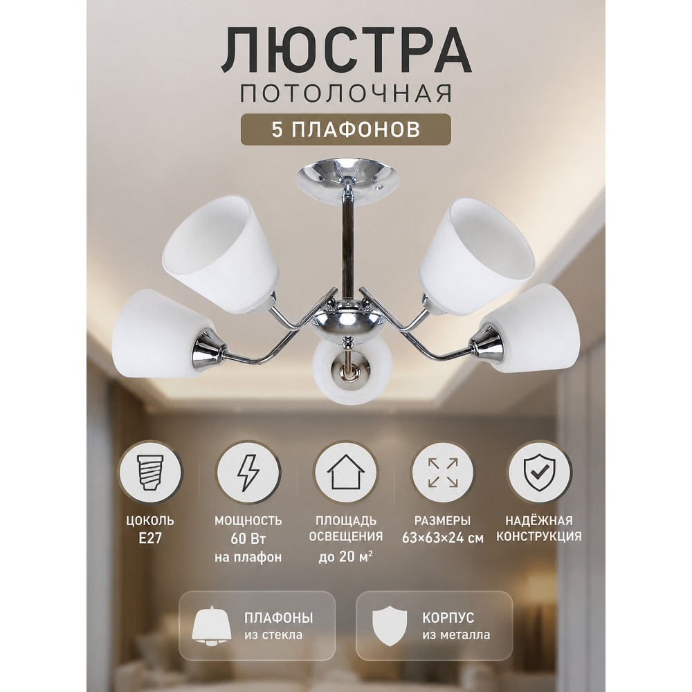 Люстра 5 плафонов 63*63*24 см Е27 60Вт 20м2 плафон стекло хром Baizheng