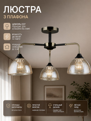 Люстра 3 плафона 60*25 см Е27 60Вт 12м2 плафон стекло черный бронза Baizheng
