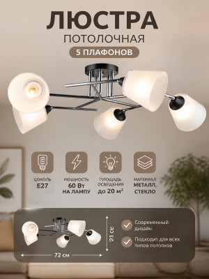 Люстра 5 плафонов 72*21 см Е27 60Вт 20м2 плафон стекло черный серебро Baizheng Люстра 5 плафонов 72*21 см Е27 60Вт 20м2 плафон стекло черный серебро Baizheng
