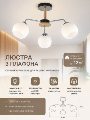 Люстра 3 плафона 60*60*30 см Е27 60Вт 12м2 плафон стекло белый-дерево Baizheng