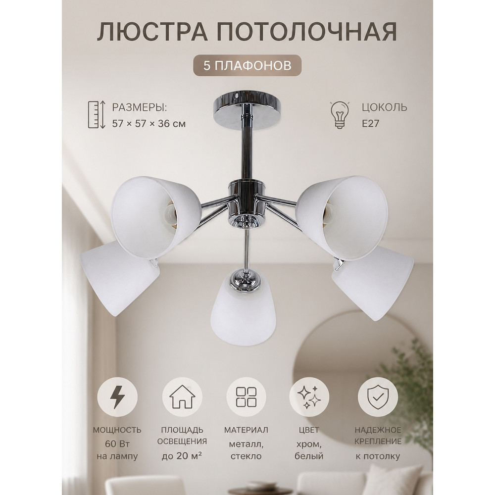 Люстра 5 плафонов 57*57*36 см Е27 60Вт 20м2 плафон стекло хром Baizheng
