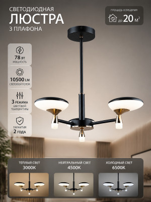 Люстра светодиодная 3 плафона 64*46,5 см 78 Вт 10500 LM 20м2 3 цвета черный Baizheng Люстра светодиодная 3 плафона 64*46,5 см 78 Вт 10500 LM 20м2 3 цвета черный Baizheng
