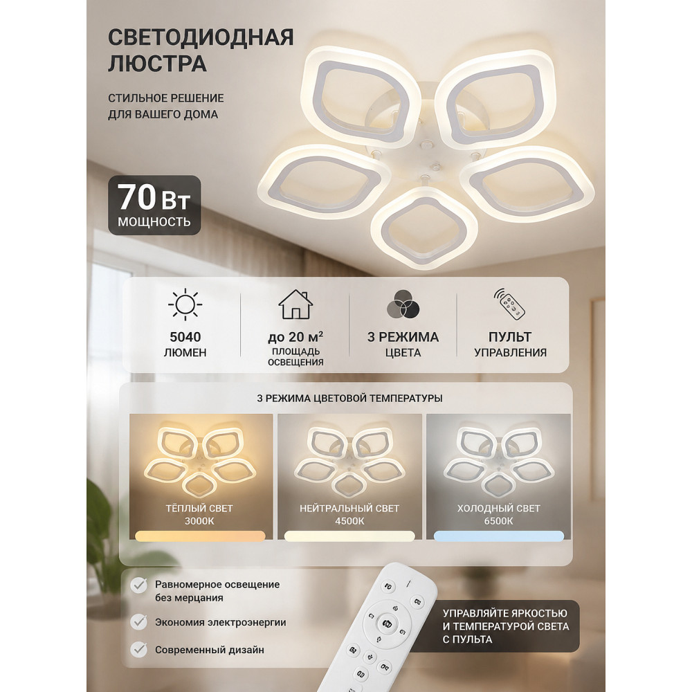 Люстра светодиодная 5 плафонов 53*8 см 70 Вт 5040LM 20м2 3 цвета пульт белый Baizheng
