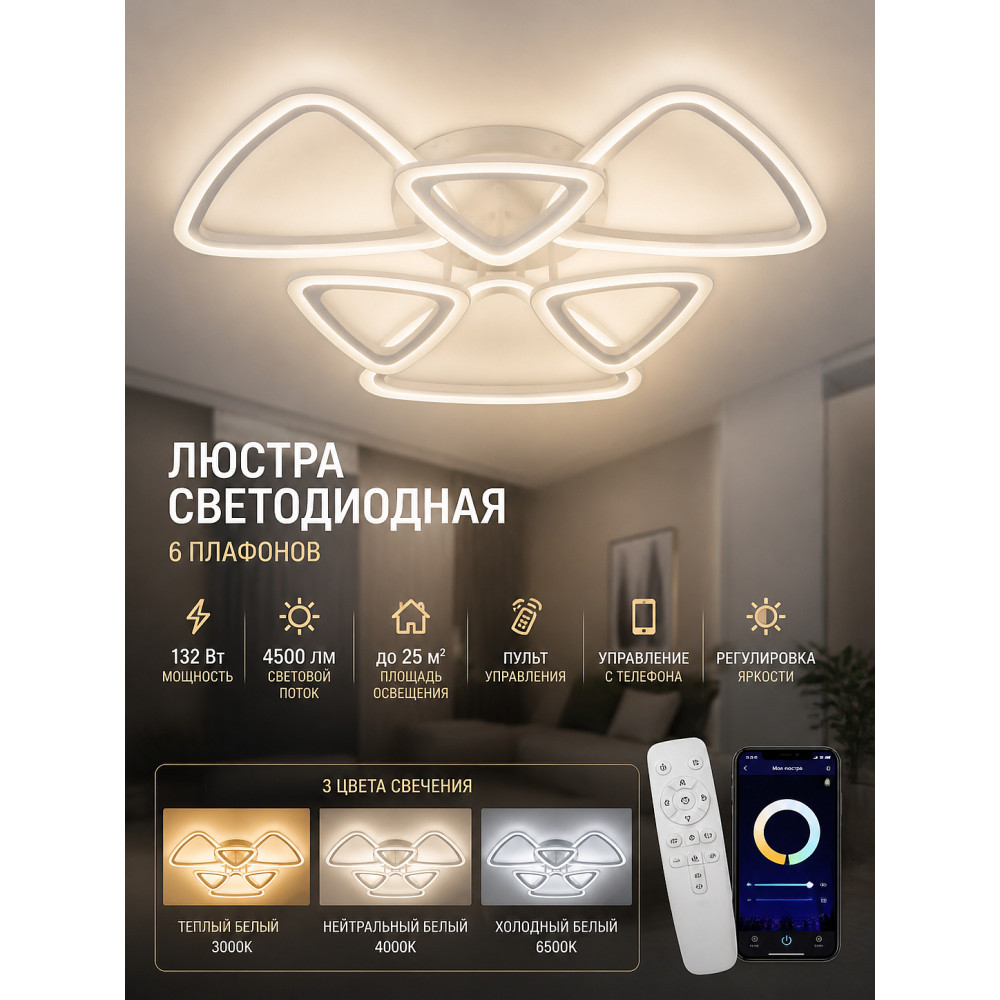 Люстра светодиодная 6 плафонов 64*12см 132Вт 4500LM 25м2 3 цв прилож пульт бел Baizheng